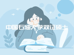 中国石油大学双证硕士