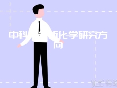 中科大分析化学研究方向