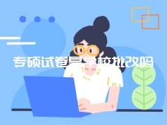 专硕试卷是学校批改吗