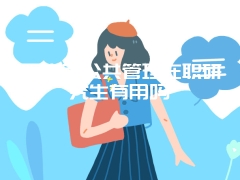 医生考公共管理在职研究生有用吗