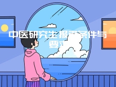 中医研究生报考条件与要求