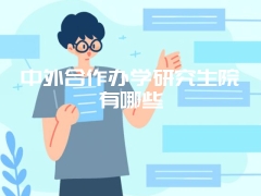 中外合作办学研究生院有哪些