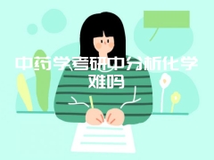 中药学考研中分析化学难吗