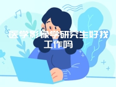 医学影像学研究生好找工作吗