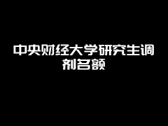 中央财经大学研究生调剂名额