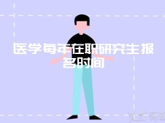 医学每年在职研究生报名时间