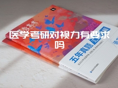 医学考研对视力有要求吗