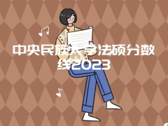 中央民族大学法硕分数线2023