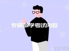 专硕数学考试内容