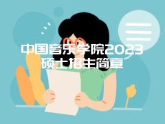 中国音乐学院2023硕士招生简章