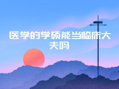 医学的学硕能当临床大夫吗