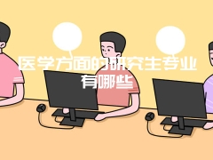 医学方面的研究生专业有哪些