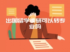 出国留学读研可以转专业吗