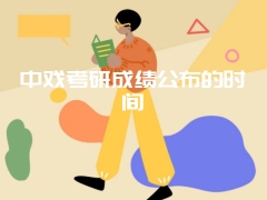 中戏考研成绩公布的时间