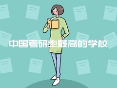 中国考研率最高的学校