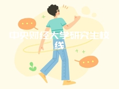 中央财经大学研究生校线