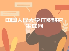 中国人民大学在职研究生如何