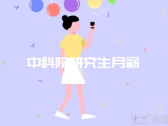 中科院研究生月薪