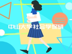 中山大学社会学保研