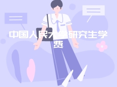 中国人民大学研究生学费