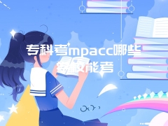 专科考mpacc哪些学校能考