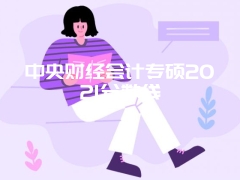 中央财经会计专硕2021分数线