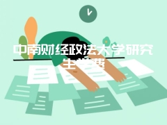 中南财经政法大学研究生学费