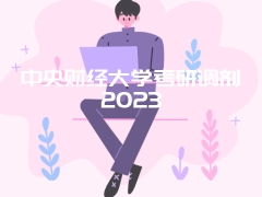 中央财经大学考研调剂2023