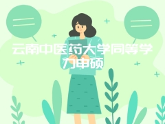 云南中医药大学同等学力申硕