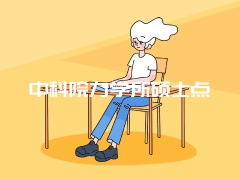 中科院力学所硕士点