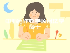 中外合作办学项目法学硕士