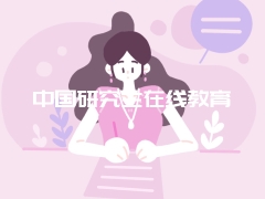 中国研究生在线教育