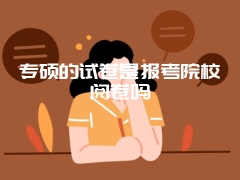 专硕的试卷是报考院校阅卷吗