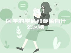 医学的学硕和专硕有什么区别