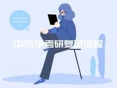 中药学考研复试流程