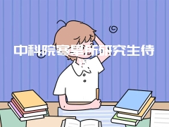 中科院寒旱所研究生待遇