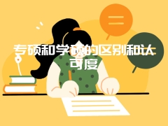 专硕和学硕的区别和认可度