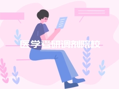 医学考研调剂院校