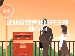 企业管理专业研究生就业方向