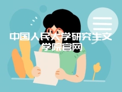 中国人民大学研究生文学院官网