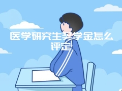 医学研究生奖学金怎么评定