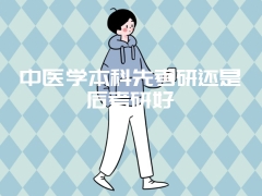 中医学本科先考研还是后考研好