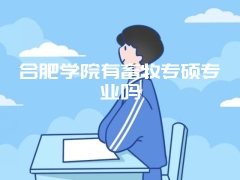 合肥学院有畜牧专硕专业吗