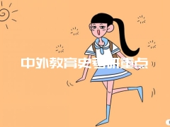 中外教育史考研重点