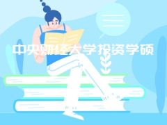 中央财经大学投资学硕士