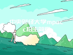 中央财经大学mpacc招生简章