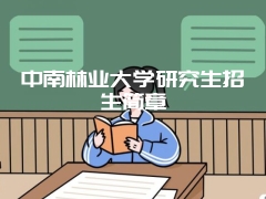 中南林业大学研究生招生简章