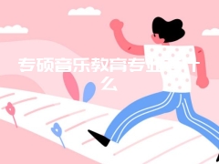 专硕音乐教育专业考什么