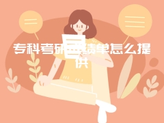 专科考研成绩单怎么提供