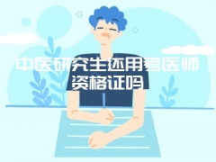 中医研究生还用考医师资格证吗